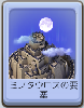 B21ミノタウロスの要塞.png