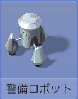 B34警備ロボ.png