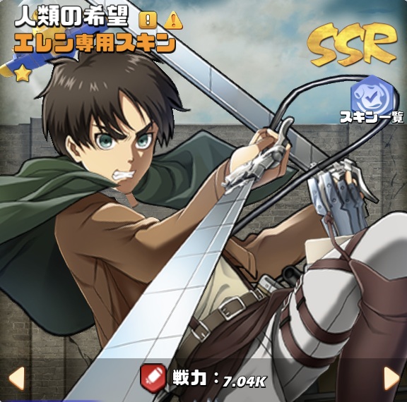 英雄SSRコラボ012エレンスキン1.jpg