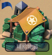 補給物資金.png